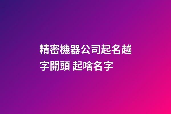 精密機器公司起名越字開頭 起啥名字